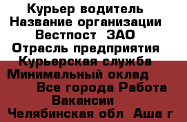 Курьер-водитель › Название организации ­ Вестпост, ЗАО › Отрасль предприятия ­ Курьерская служба › Минимальный оклад ­ 30 000 - Все города Работа » Вакансии   . Челябинская обл.,Аша г.